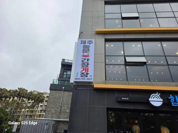 제주동문간장게장 함덕점