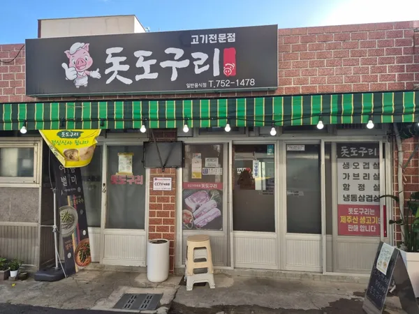 돗도구리 사진 3