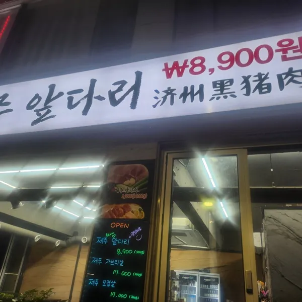제주 앞다리