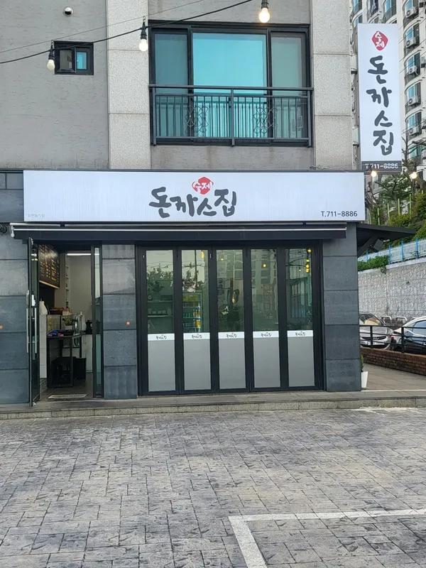 수제돈까스집