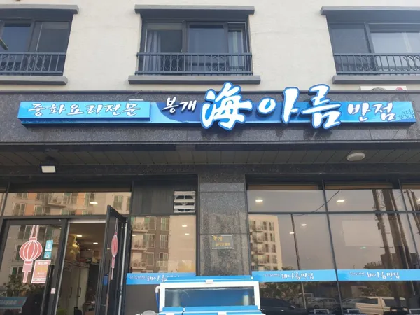 봉개해아름반점