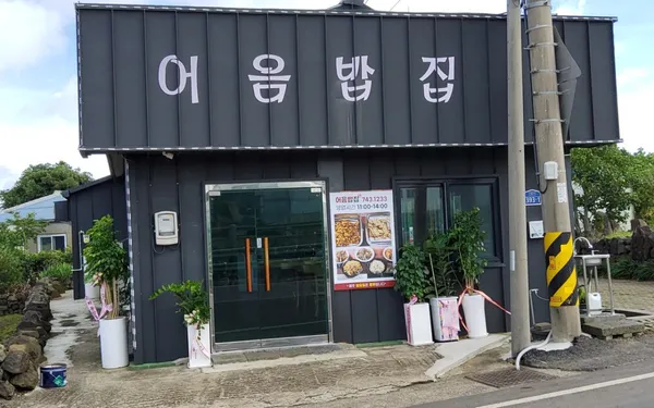 어음밥집