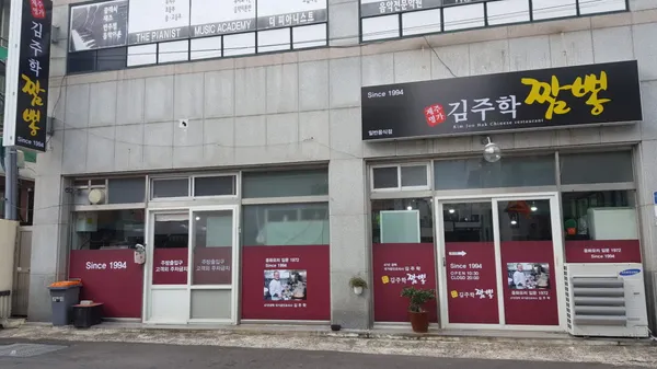김주학짬뽕