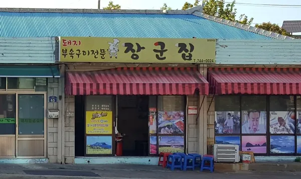 장군집
