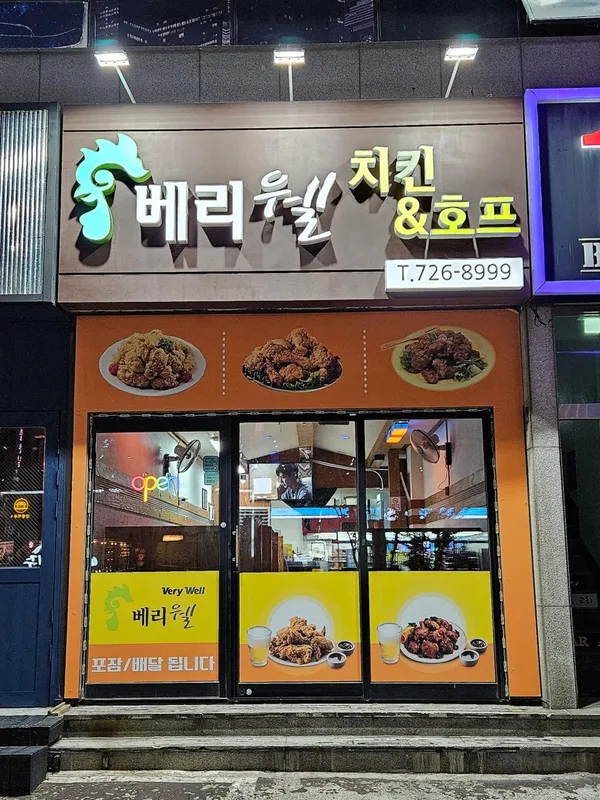 베리웰치킨 일도점