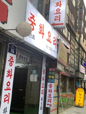 Haojjam Chinese Restaurant