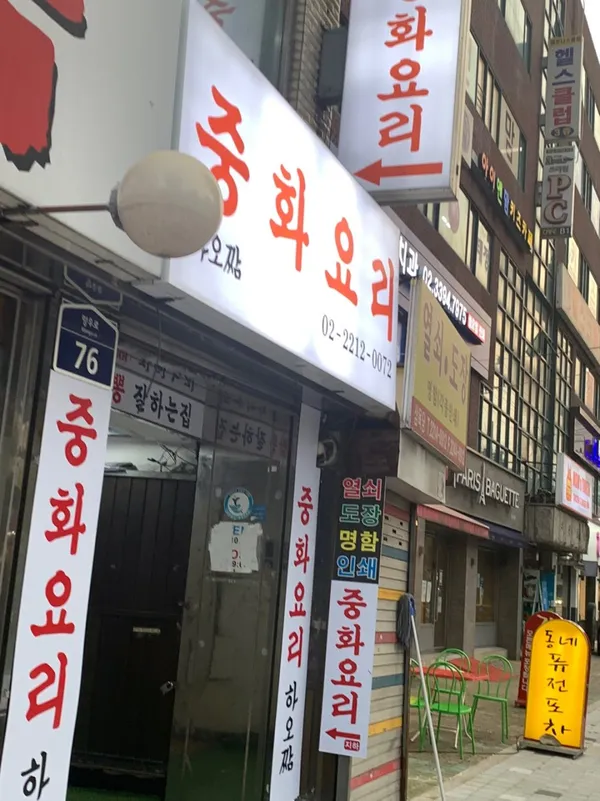 하오짬 중화요리