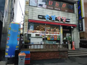은빛식당