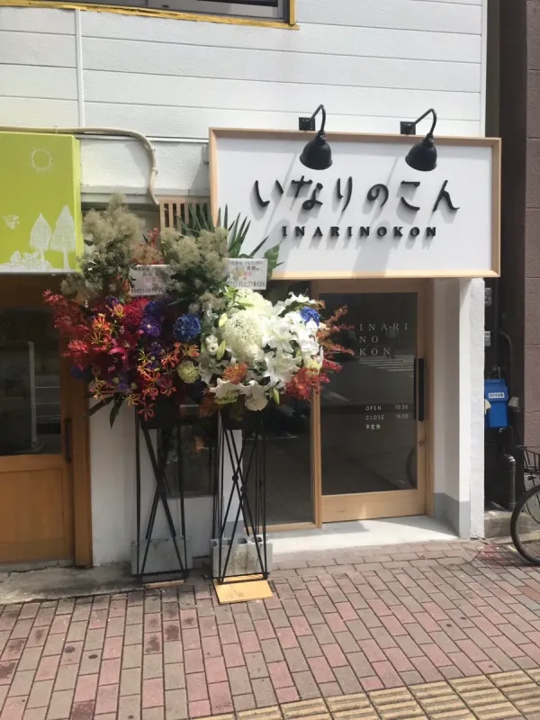 いなりのこん