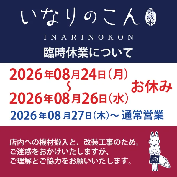 いなりのこん 사진 5