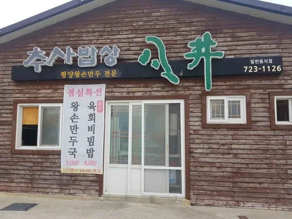 추사밥상월정