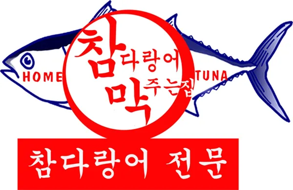 참치정육점제주지사