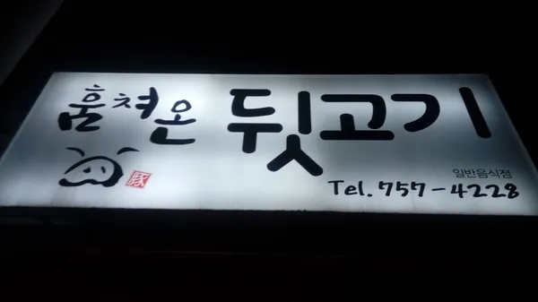 훔쳐온뒷고기 도남점