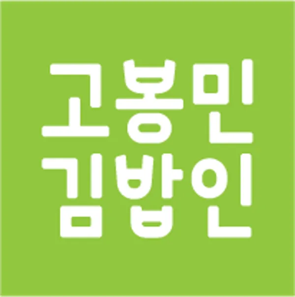 고봉민김밥인 제주아라점