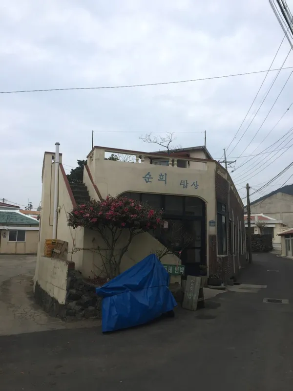 순희밥상