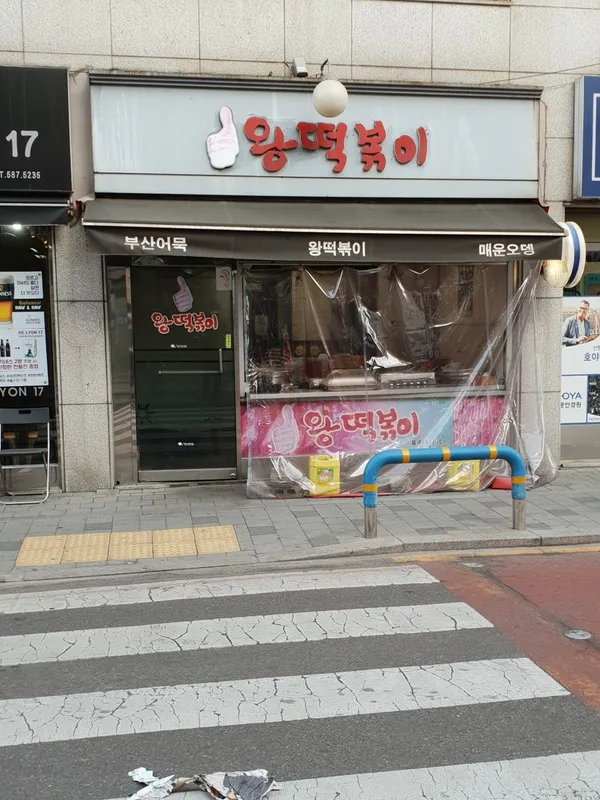 왕떡볶이
