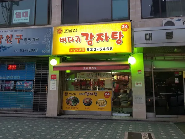 호남집뼈다귀감자탕