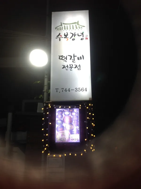 수복강녕