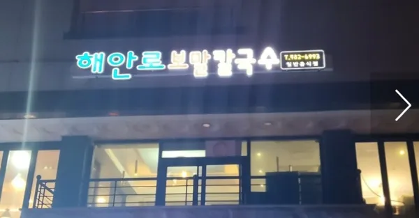해안로 보말칼국수 본점