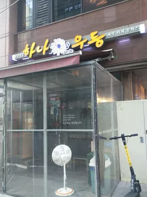 Hana Udon
