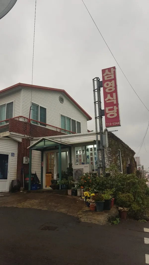 삼영식당