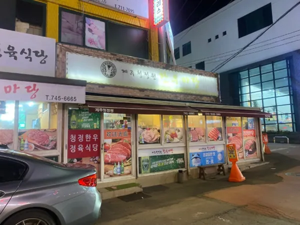 제주청정원한우마당
