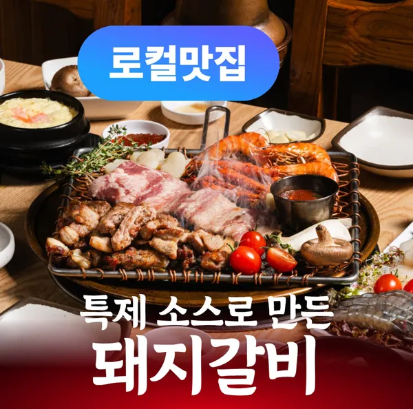 제주본참숯불갈비