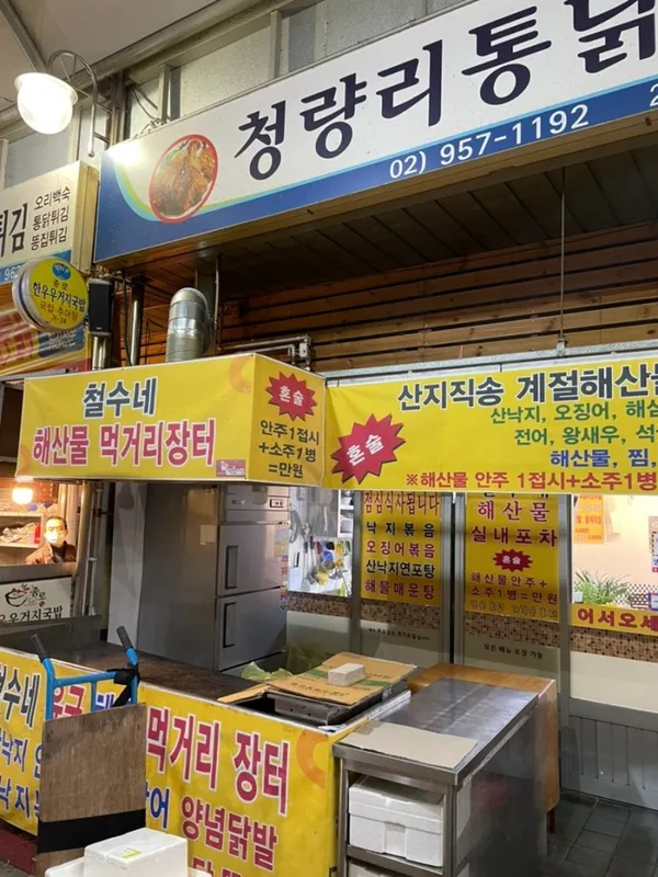 철수네 해산물 먹거리장터