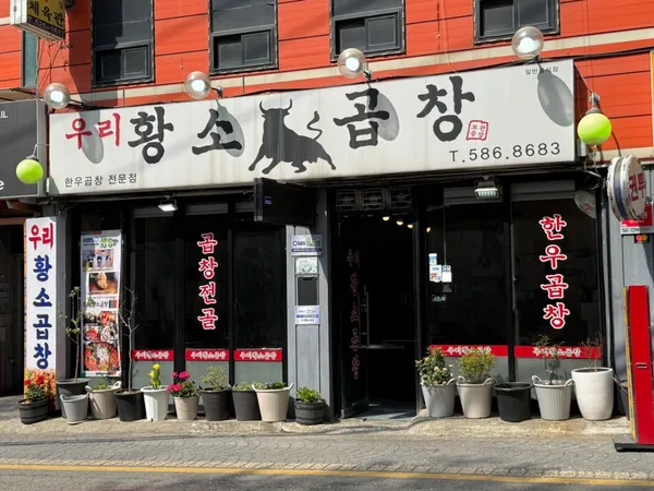 우리황소곱창