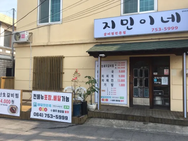 지민이네