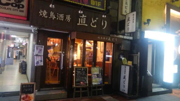 直どり