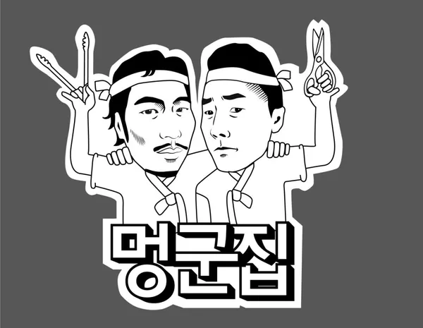 멍군집