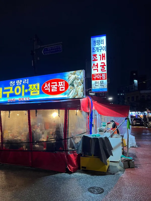 청량리조개구이찜