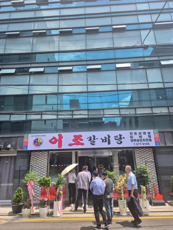 이조갈비탕
