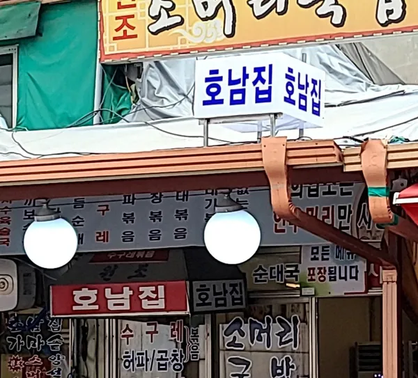 호남집