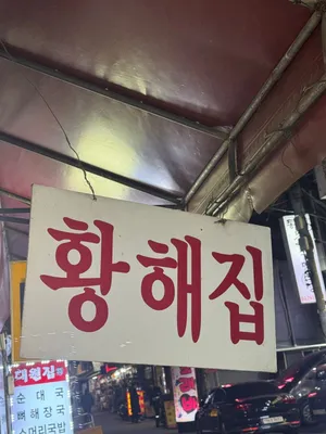 Hwanghaejip