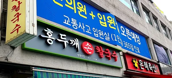 Hongdukkae Son Kalguksu Cheongnyangni, photo 2