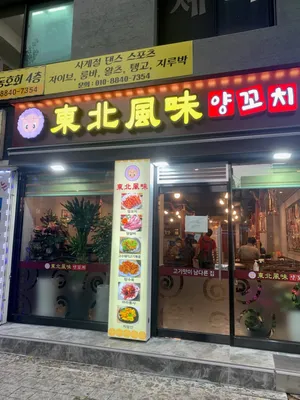 동북풍미양꼬치