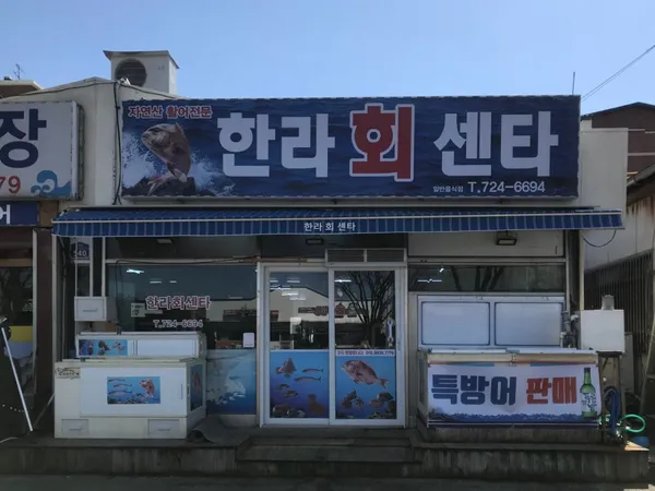 한라회센타