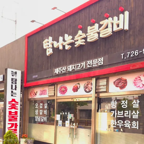 탐나는숯불갈비 본점