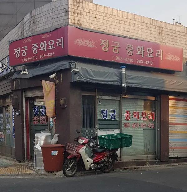 중화요리정궁