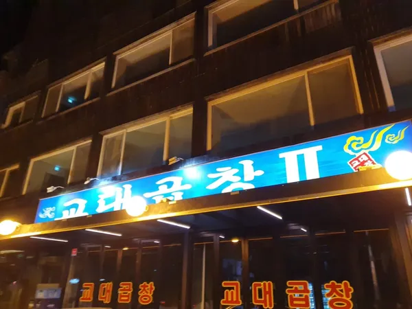 교대곱창