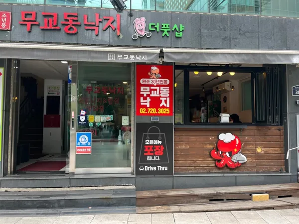 무교동낙지