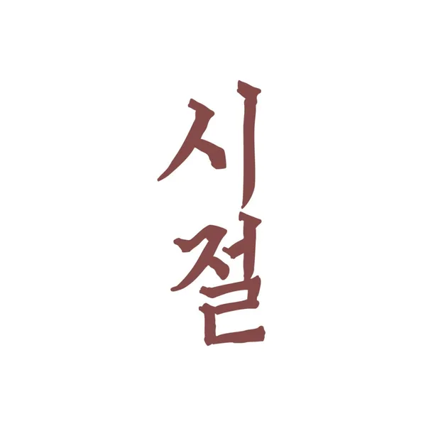 시절 광화문점