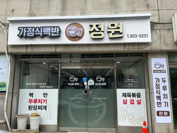 정원