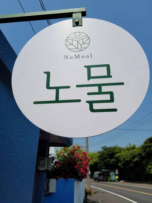 노물