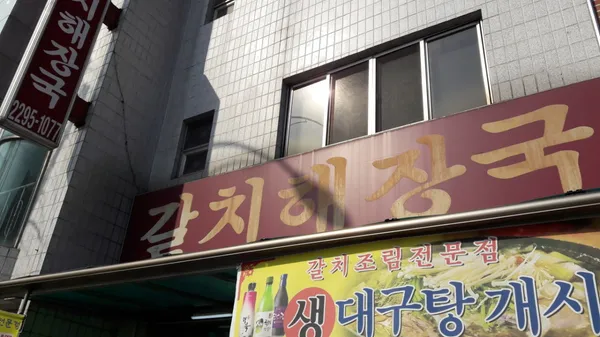 갈치해장국