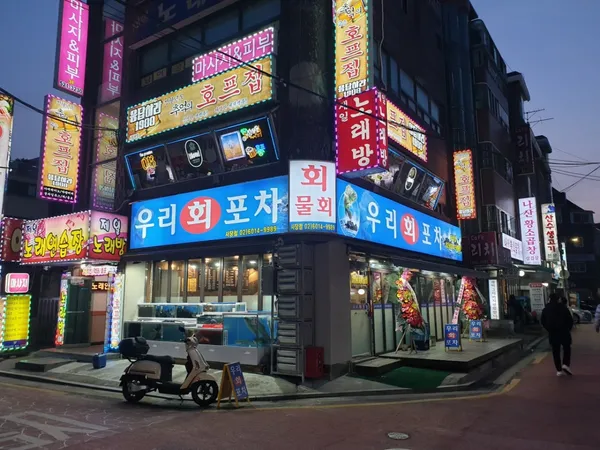 우리회포차 사당점