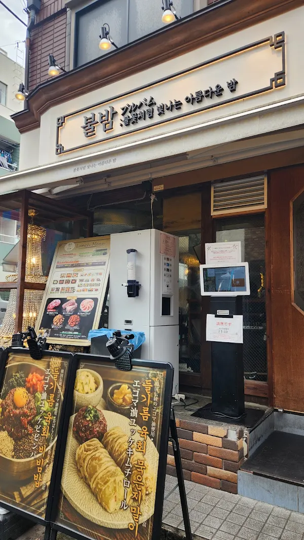 極上の豚肉 韓国料理 ブルバム 新大久保店 사진 3