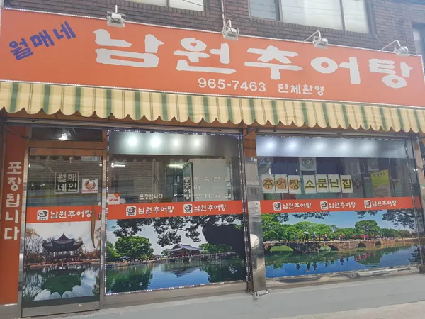 월매네 남원추어탕